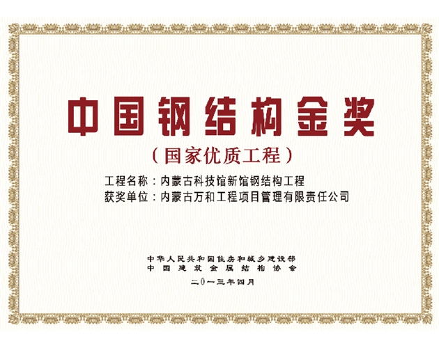 中國鋼結構金獎