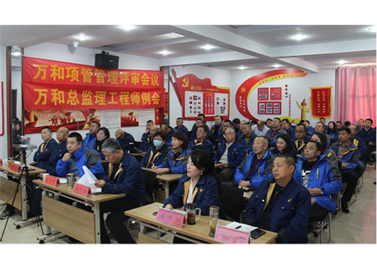 萬(wàn)和項管公司召開(kāi)2021年度管理評審會(huì )議  總監理工程師例會(huì )