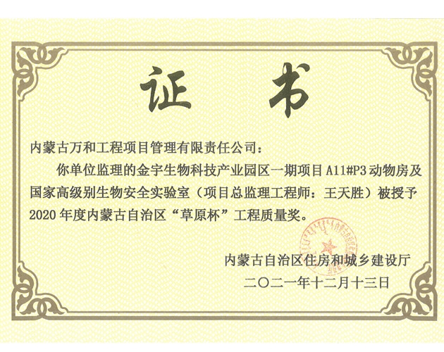 2020年度內蒙古自治區草原杯（金宇生物科技產(chǎn)業(yè)園區一期項目A11號P3動(dòng)物房及國家高級別生物安全實(shí)驗室王天勝）