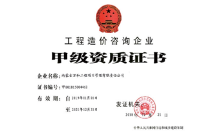 工程造價(jià)咨詢《甲級(jí)資質(zhì)證書(shū)》